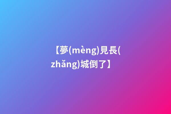 【夢(mèng)見長(zhǎng)城倒了】
