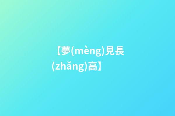 【夢(mèng)見長(zhǎng)高】