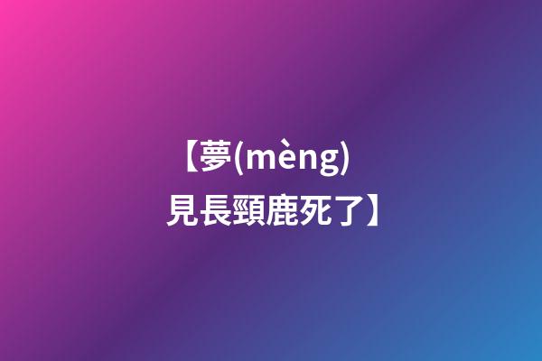 【夢(mèng)見長頸鹿死了】