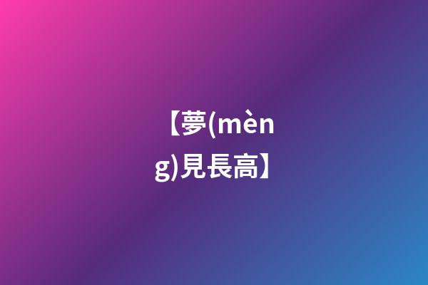 【夢(mèng)見長高】