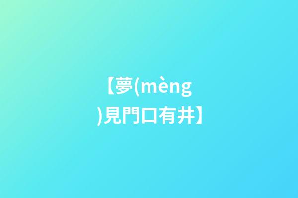 【夢(mèng)見門口有井】