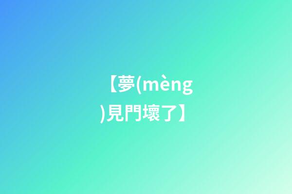 【夢(mèng)見門壞了】