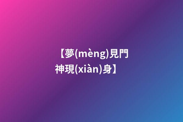 【夢(mèng)見門神現(xiàn)身】