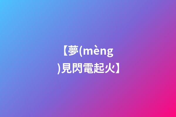 【夢(mèng)見閃電起火】