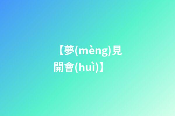【夢(mèng)見開會(huì)】