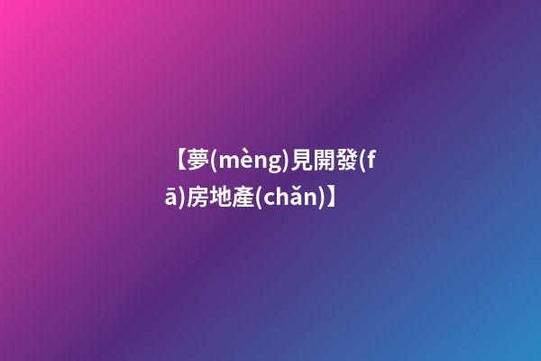 【夢(mèng)見開發(fā)房地產(chǎn)】