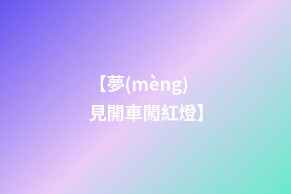 【夢(mèng)見開車闖紅燈】