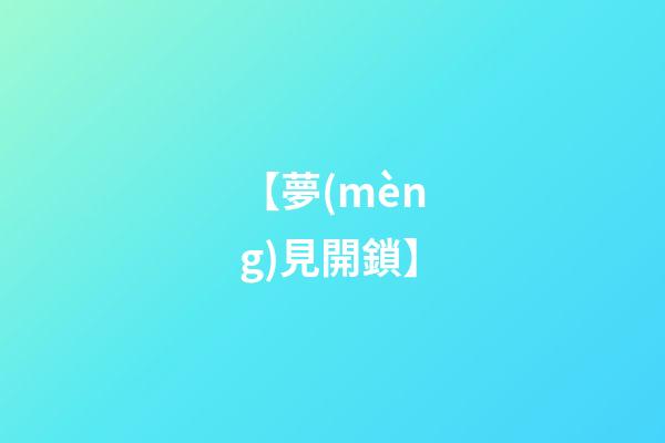 【夢(mèng)見開鎖】