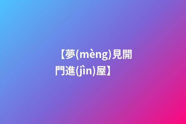 【夢(mèng)見開門進(jìn)屋】