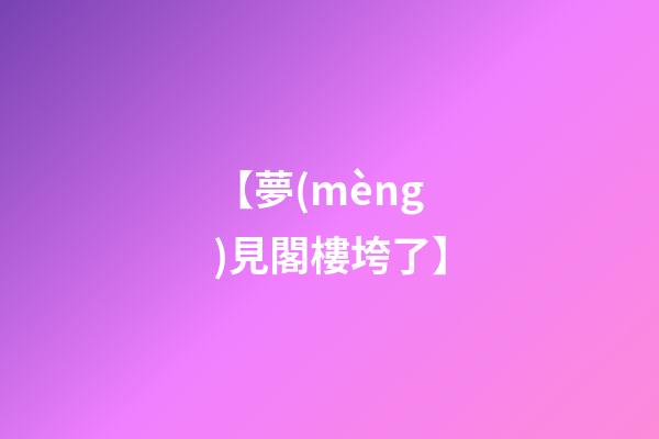 【夢(mèng)見閣樓垮了】
