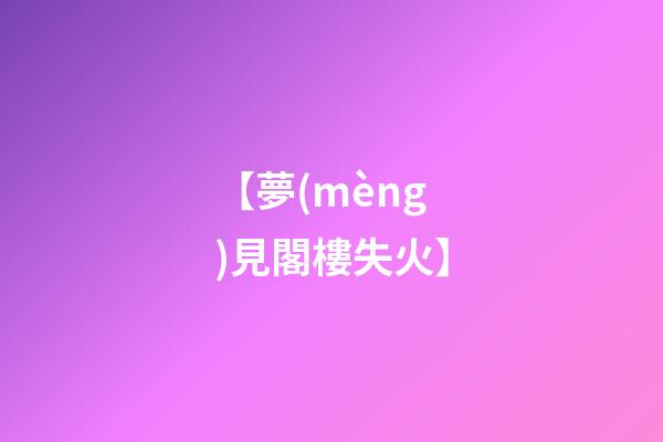 【夢(mèng)見閣樓失火】