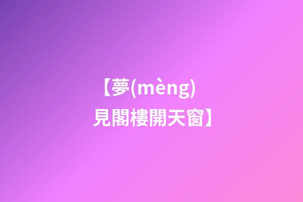 【夢(mèng)見閣樓開天窗】