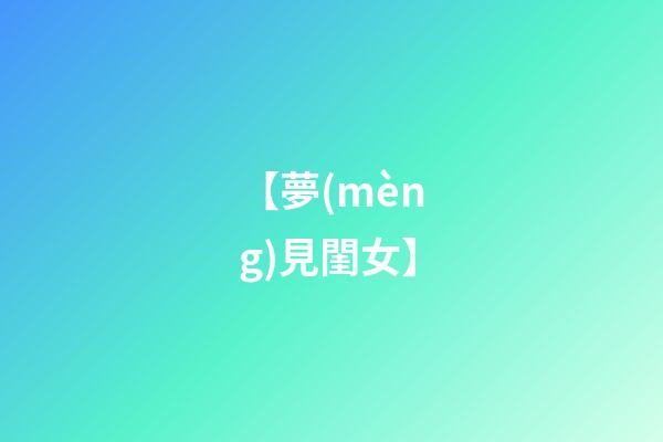 【夢(mèng)見閨女】