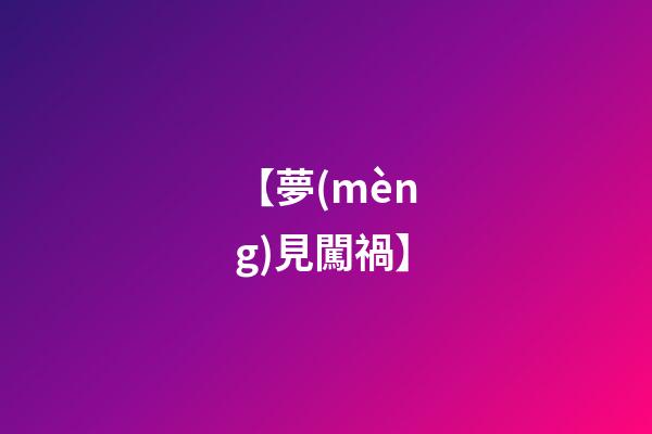 【夢(mèng)見闖禍】