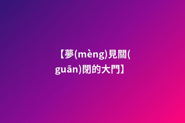【夢(mèng)見關(guān)閉的大門】