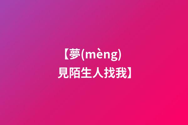 【夢(mèng)見陌生人找我】