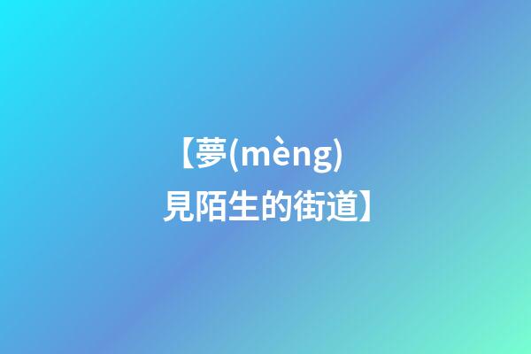 【夢(mèng)見陌生的街道】