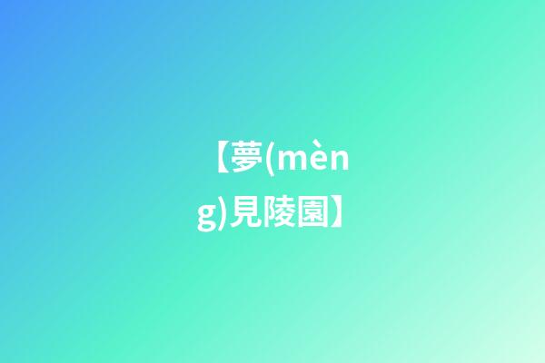 【夢(mèng)見陵園】