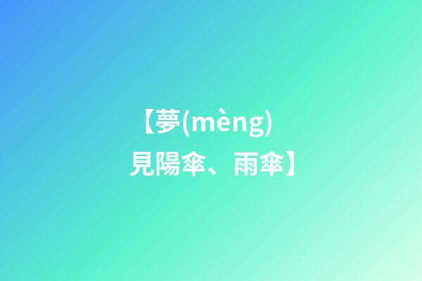 【夢(mèng)見陽傘、雨傘】