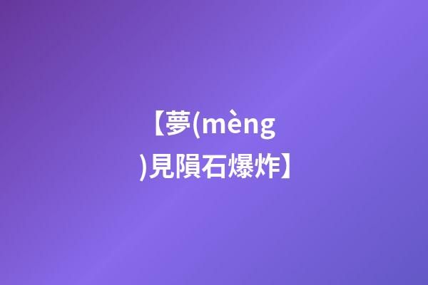 【夢(mèng)見隕石爆炸】