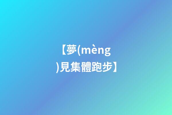 【夢(mèng)見集體跑步】