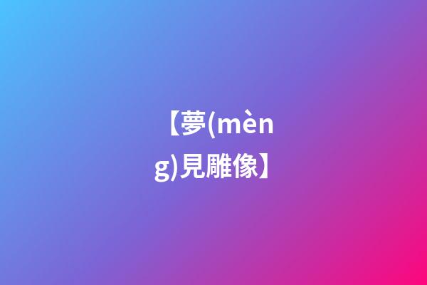 【夢(mèng)見雕像】