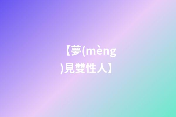 【夢(mèng)見雙性人】