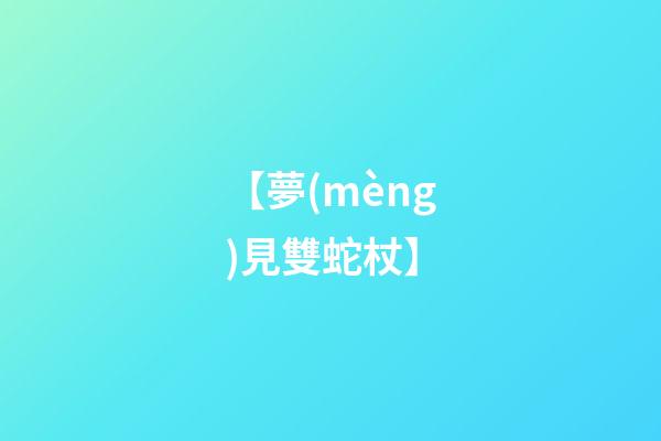 【夢(mèng)見雙蛇杖】