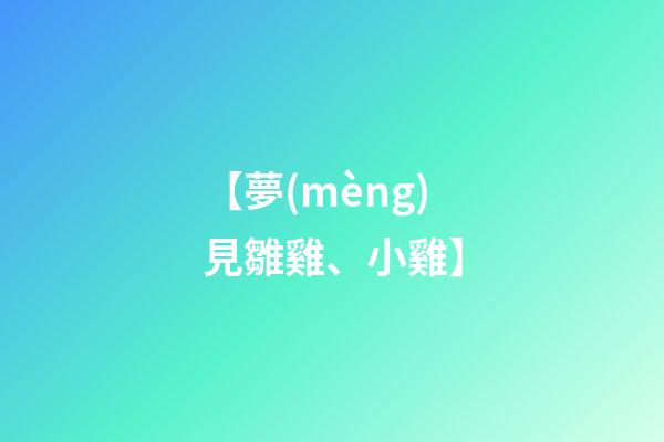 【夢(mèng)見雛雞、小雞】