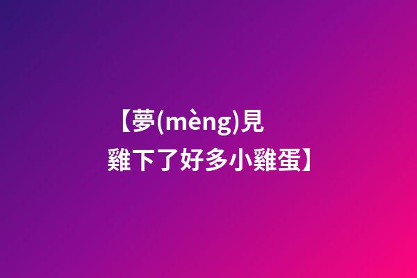 【夢(mèng)見雞下了好多小雞蛋】