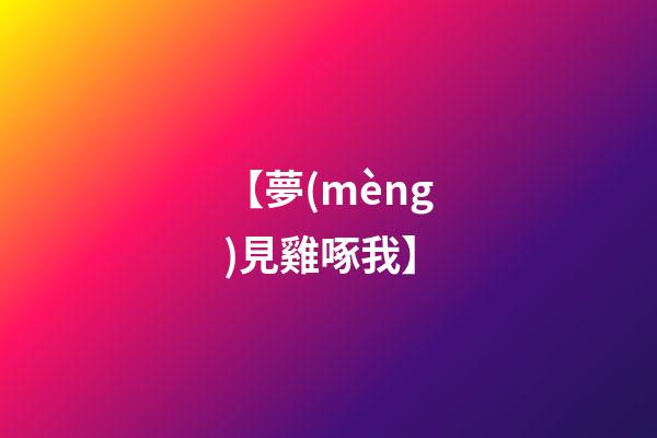 【夢(mèng)見雞啄我】