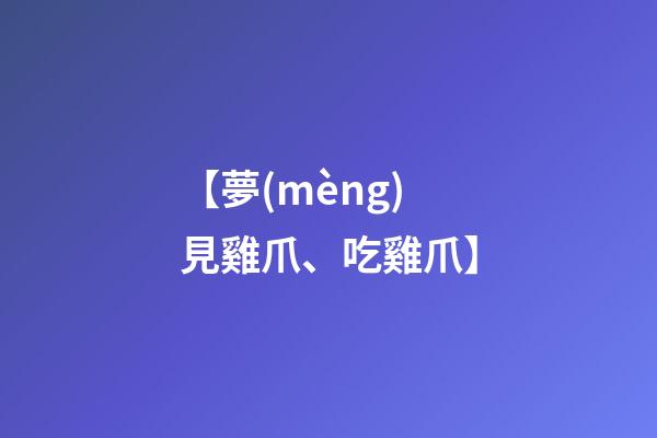【夢(mèng)見雞爪、吃雞爪】