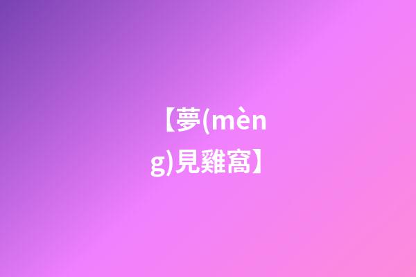 【夢(mèng)見雞窩】