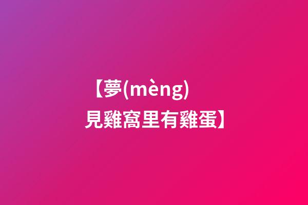 【夢(mèng)見雞窩里有雞蛋】