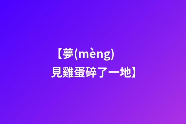 【夢(mèng)見雞蛋碎了一地】