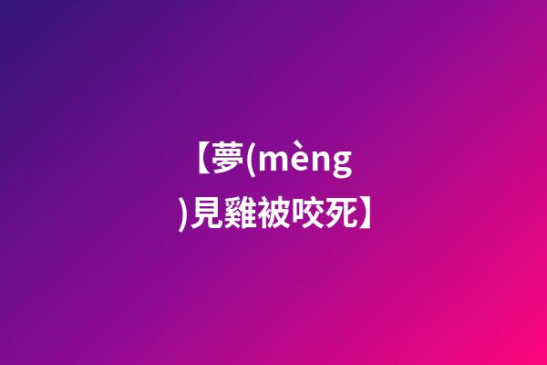 【夢(mèng)見雞被咬死】