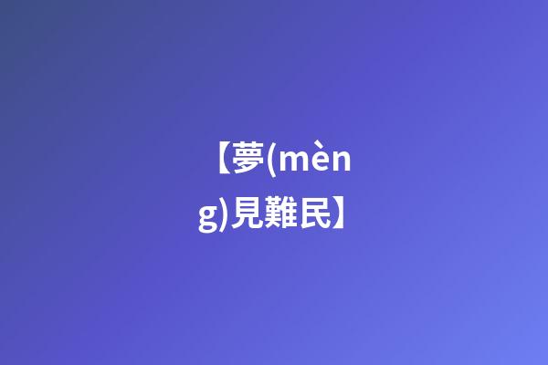 【夢(mèng)見難民】