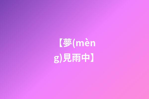 【夢(mèng)見雨中】