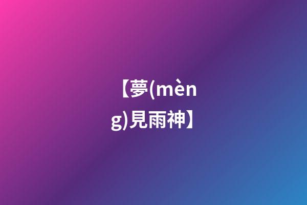 【夢(mèng)見雨神】