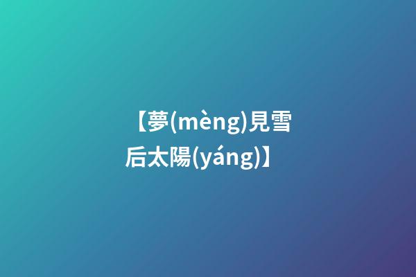 【夢(mèng)見雪后太陽(yáng)】