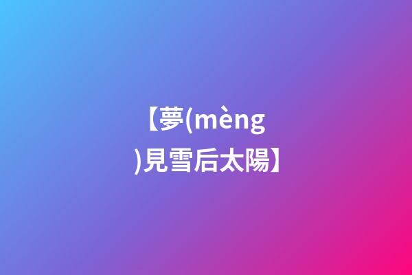 【夢(mèng)見雪后太陽】