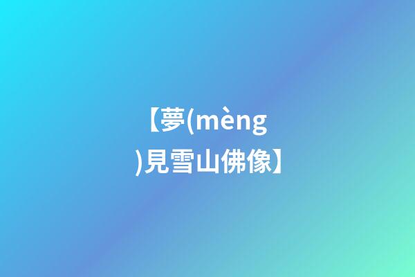 【夢(mèng)見雪山佛像】