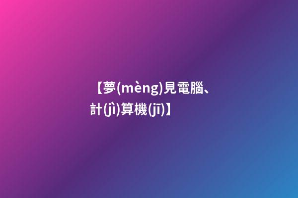 【夢(mèng)見電腦、計(jì)算機(jī)】