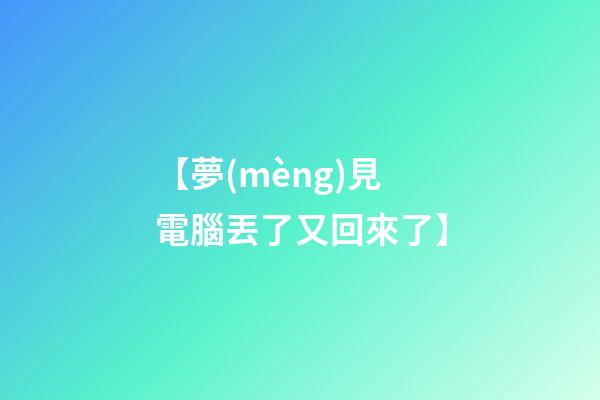 【夢(mèng)見電腦丟了又回來了】