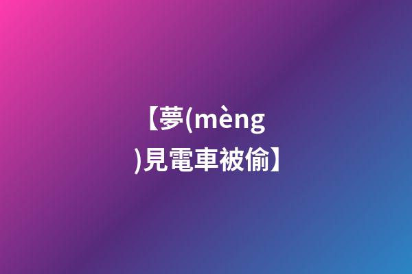 【夢(mèng)見電車被偷】