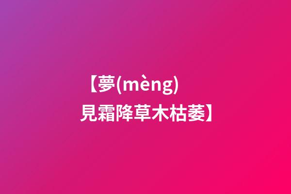 【夢(mèng)見霜降草木枯萎】