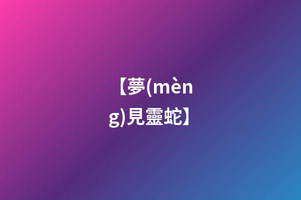 【夢(mèng)見靈蛇】
