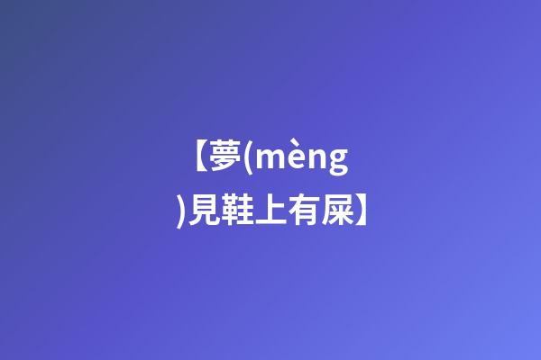 【夢(mèng)見鞋上有屎】