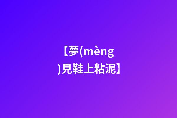 【夢(mèng)見鞋上粘泥】
