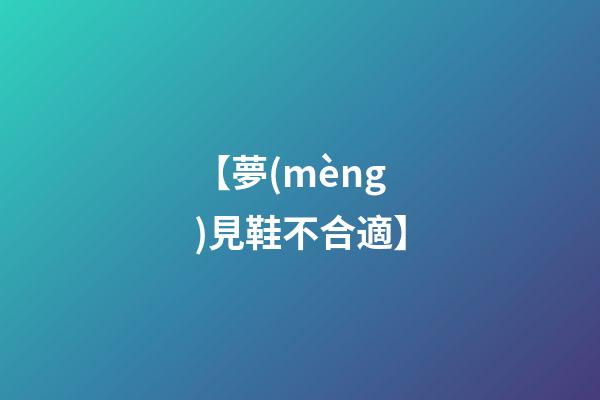 【夢(mèng)見鞋不合適】